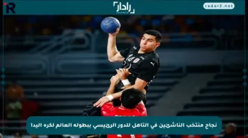 نجاح منتخب الناشئين في التأهل للدور الرئيسي ببطولة العالم لكرة اليد!